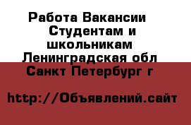 Работа Вакансии - Студентам и школьникам. Ленинградская обл.,Санкт-Петербург г.